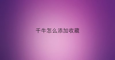 千牛怎么添加收藏