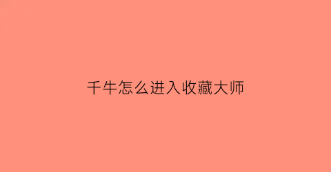 千牛怎么进入收藏大师