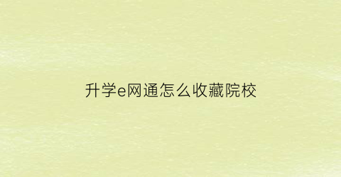 升学e网通怎么收藏院校