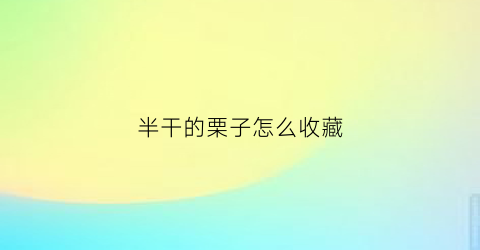 半干的栗子怎么收藏