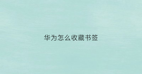 华为怎么收藏书签