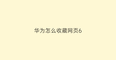 华为怎么收藏网页6