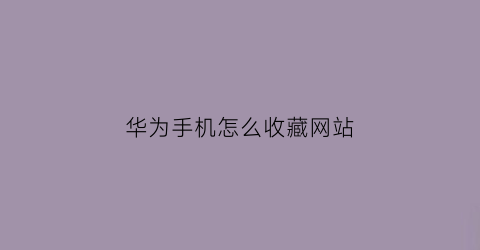 华为手机怎么收藏网站