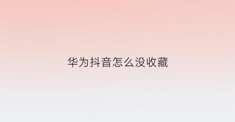 华为抖音怎么没收藏