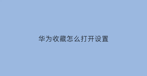 华为收藏怎么打开设置