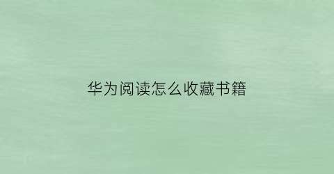 华为阅读怎么收藏书籍