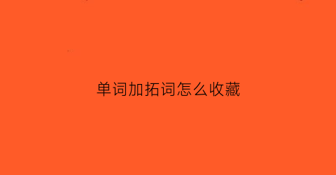 单词加拓词怎么收藏