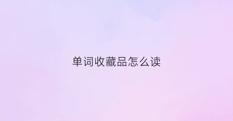 单词收藏品怎么读