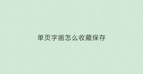 单页字画怎么收藏保存