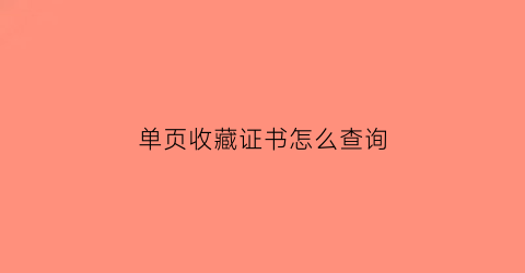 单页收藏证书怎么查询