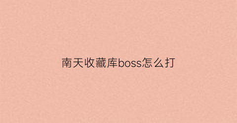 南天收藏库boss怎么打