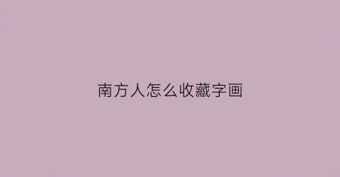 南方人怎么收藏字画