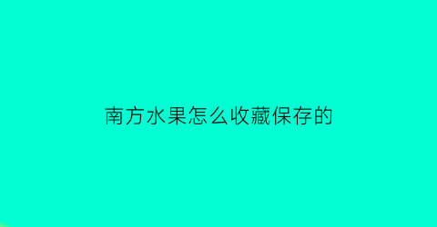 南方水果怎么收藏保存的