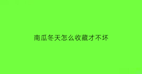 南瓜冬天怎么收藏才不坏