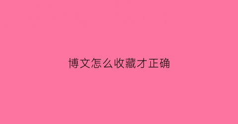 博文怎么收藏才正确