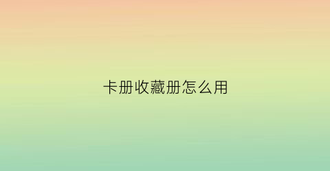 卡册收藏册怎么用