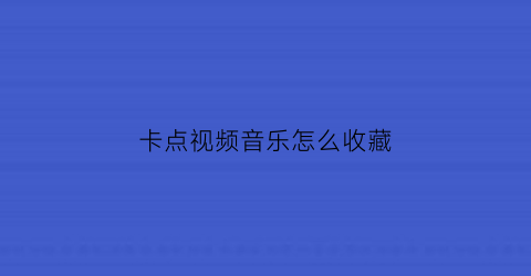 卡点视频音乐怎么收藏