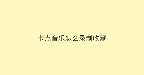 卡点音乐怎么录制收藏