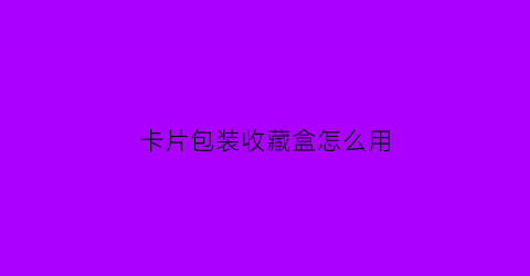 卡片包装收藏盒怎么用