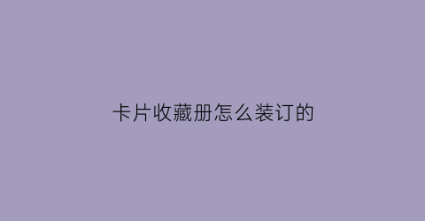 卡片收藏册怎么装订的