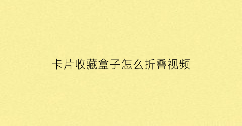 卡片收藏盒子怎么折叠视频