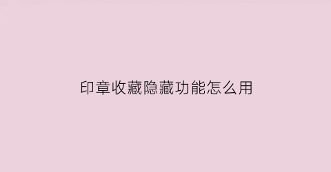 印章收藏隐藏功能怎么用