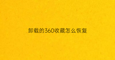 卸载的360收藏怎么恢复