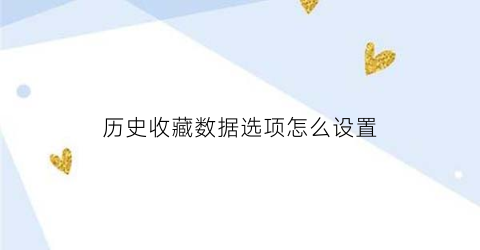 历史收藏数据选项怎么设置