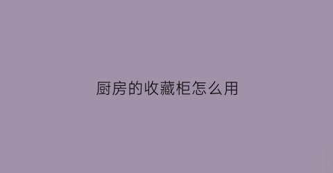 厨房的收藏柜怎么用