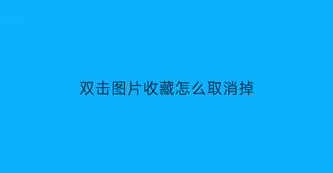 双击图片收藏怎么取消掉