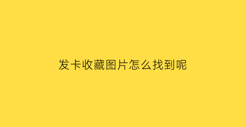 发卡收藏图片怎么找到呢