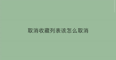 取消收藏列表该怎么取消