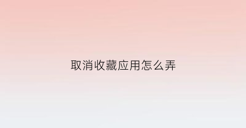 取消收藏应用怎么弄