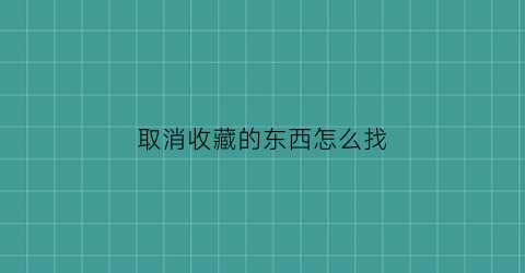 取消收藏的东西怎么找