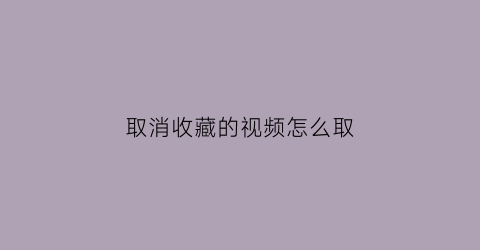 取消收藏的视频怎么取