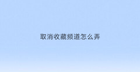 取消收藏频道怎么弄