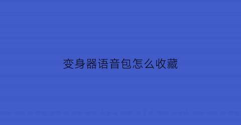 变身器语音包怎么收藏