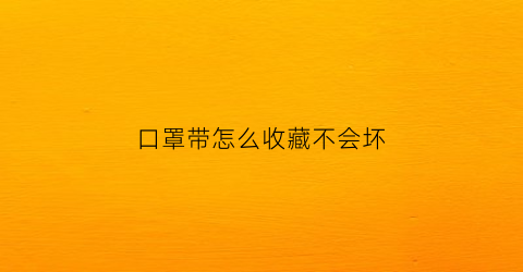 口罩带怎么收藏不会坏