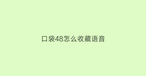 口袋48怎么收藏语音