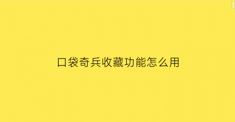 口袋奇兵收藏功能怎么用