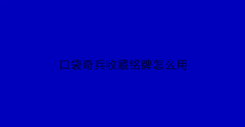 口袋奇兵收藏铭牌怎么用