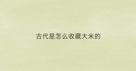 古代是怎么收藏大米的