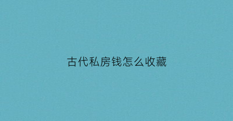 古代私房钱怎么收藏