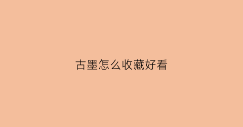 古墨怎么收藏好看