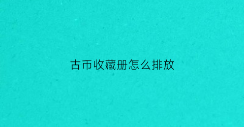 古币收藏册怎么排放