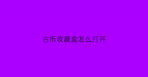 古币收藏盒怎么打开