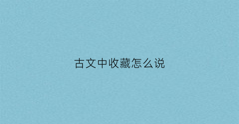 古文中收藏怎么说