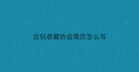 古玩收藏协会简历怎么写