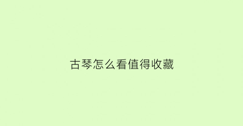 古琴怎么看值得收藏