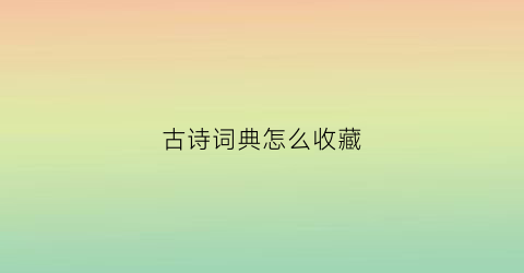 古诗词典怎么收藏